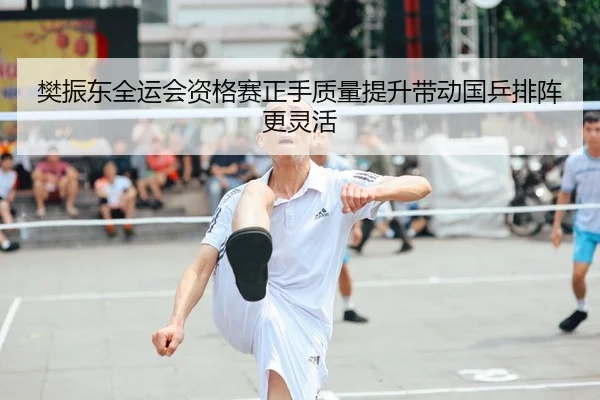 樊振东全运会资格赛正手质量提升带动国乒排阵更灵活（LEDONG.COM）